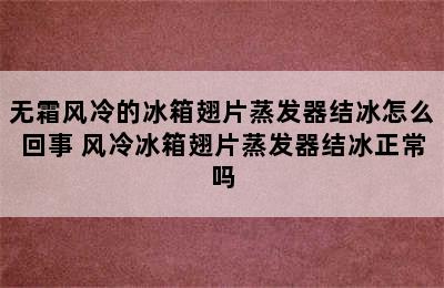 无霜风冷的冰箱翅片蒸发器结冰怎么回事 风冷冰箱翅片蒸发器结冰正常吗